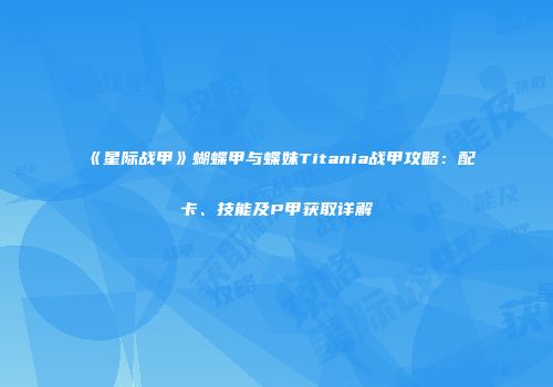 《星际战甲》蝴蝶甲与蝶妹Titania战甲攻略：配卡、技能及P甲获取详解