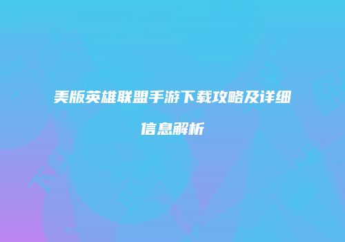 美版英雄联盟手游下载攻略及详细信息解析