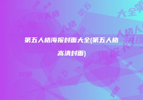 第五人格海报封面大全(第五人格高清封面)