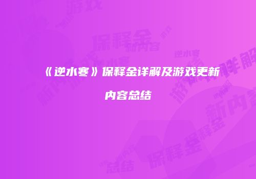 《逆水寒》保释金详解及游戏更新内容总结