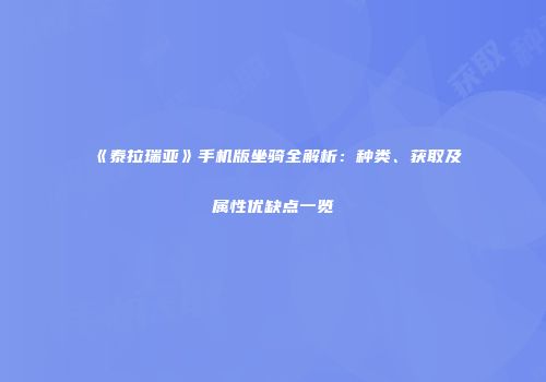 《泰拉瑞亚》手机版坐骑全解析：种类、获取及属性优缺点一览