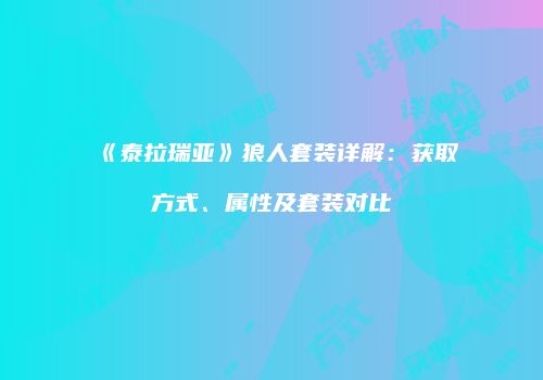 《泰拉瑞亚》狼人套装详解：获取方式、属性及套装对比