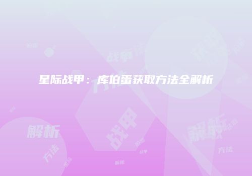 星际战甲：库伯蛋获取方法全解析