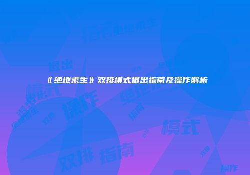 《绝地求生》双排模式退出指南及操作解析