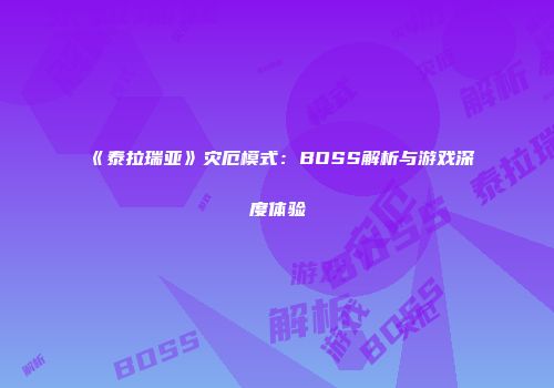 《泰拉瑞亚》灾厄模式：BOSS解析与游戏深度体验