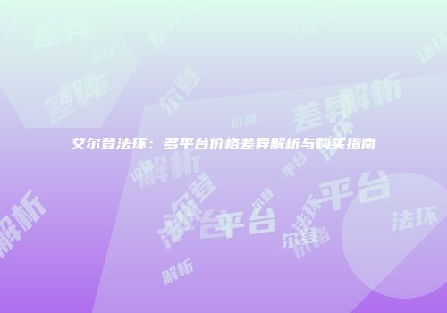艾尔登法环：多平台价格差异解析与购买指南