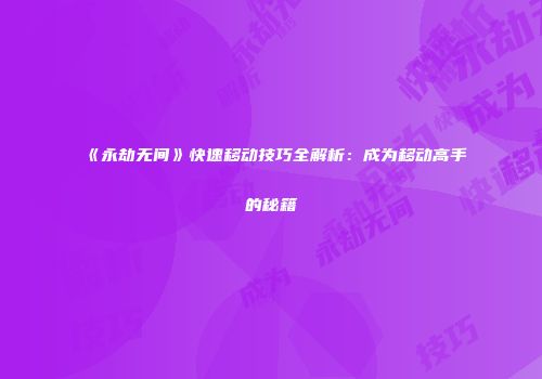 《永劫无间》快速移动技巧全解析：成为移动高手的秘籍
