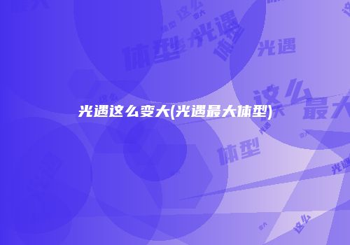 光遇这么变大(光遇最大体型)