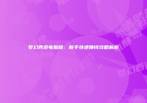 梦幻西游电脑版：新手快速赚钱攻略解析