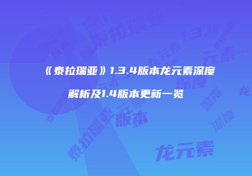 《泰拉瑞亚》1.3.4版本龙元素深度解析及1.4版本更新一览