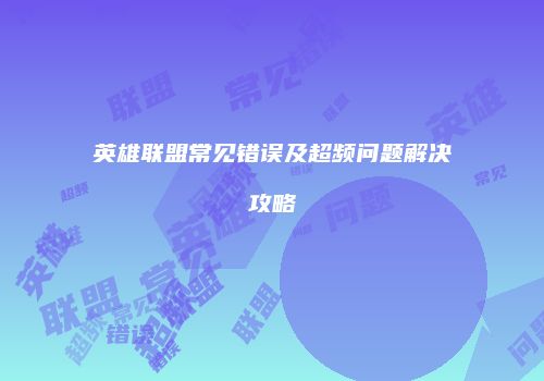 英雄联盟常见错误及超频问题解决攻略