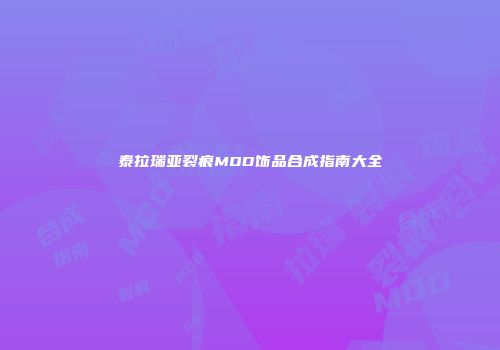 泰拉瑞亚裂痕MOD饰品合成指南大全