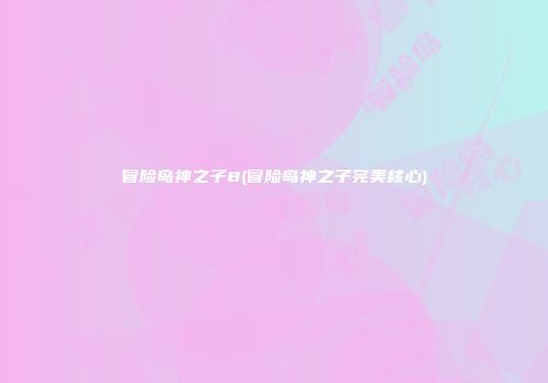 冒险岛神之子8(冒险岛神之子完美核心)