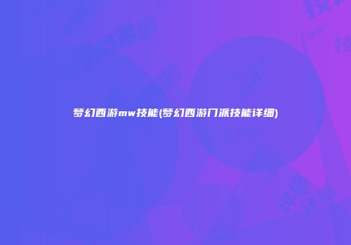 梦幻西游mw技能(梦幻西游门派技能详细)