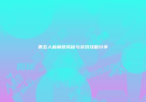 第五人格角色揭秘与游戏攻略分享
