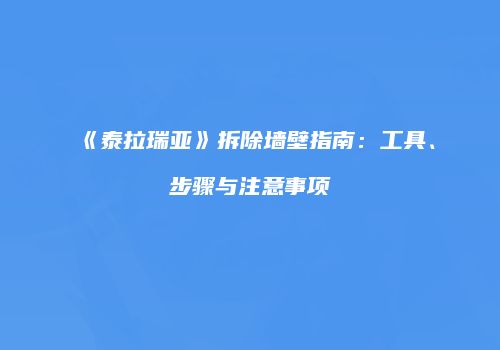 《泰拉瑞亚》拆除墙壁指南：工具、步骤与注意事项