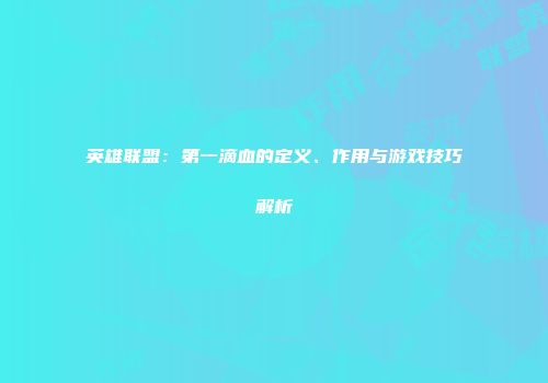 英雄联盟：第一滴血的定义、作用与游戏技巧解析