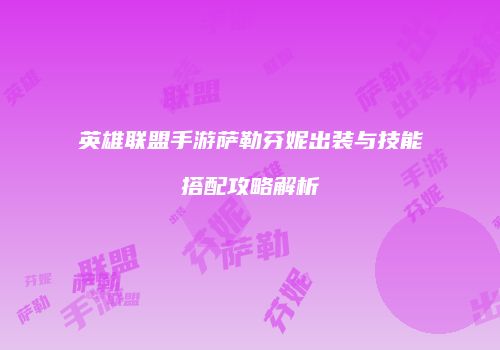 英雄联盟手游萨勒芬妮出装与技能搭配攻略解析