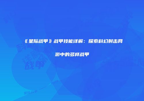 《星际战甲》战甲技能详解：探索科幻射击网游中的多样战甲