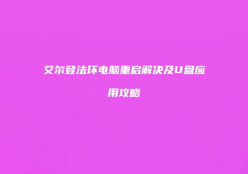 艾尔登法环电脑重启解决及U盘应用攻略