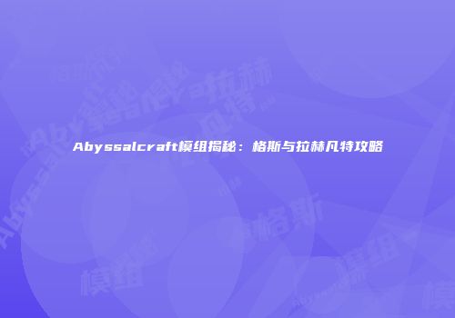 Abyssalcraft模组揭秘：格斯与拉赫凡特攻略