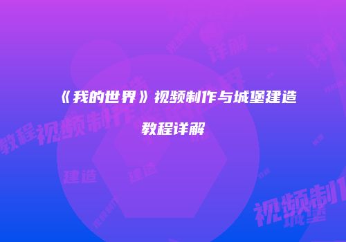 《我的世界》视频制作与城堡建造教程详解