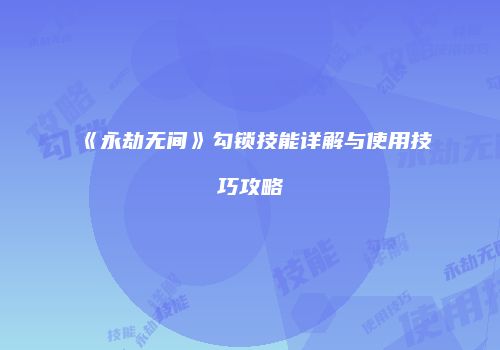 《永劫无间》勾锁技能详解与使用技巧攻略