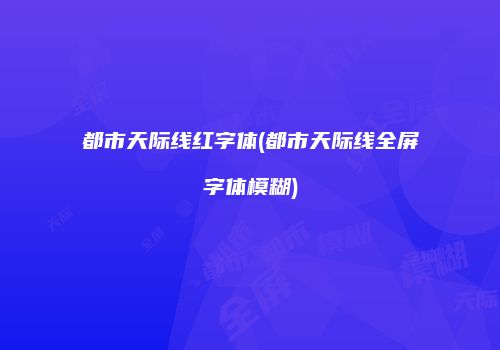 都市天际线红字体(都市天际线全屏字体模糊)