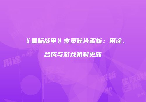 《星际战甲》夜灵碎片解析：用途、合成与游戏机制更新
