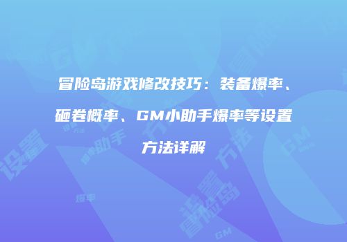 冒险岛游戏修改技巧：装备爆率、砸卷概率、GM小助手爆率等设置方法详解