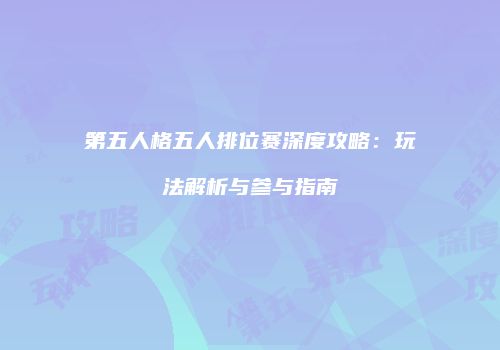 第五人格五人排位赛深度攻略：玩法解析与参与指南