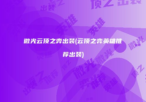 微光云顶之弈出装(云顶之弈英雄推荐出装)