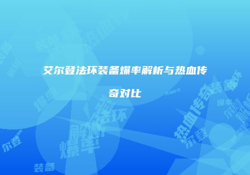 艾尔登法环装备爆率解析与热血传奇对比