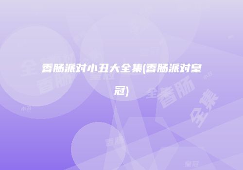 香肠派对小丑大全集(香肠派对皇冠)