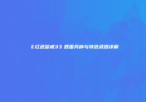《红色警戒3》各国兵种与特色武器详解