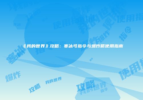 《我的世界》攻略：寒冰弓指令与爆炸箭使用指南