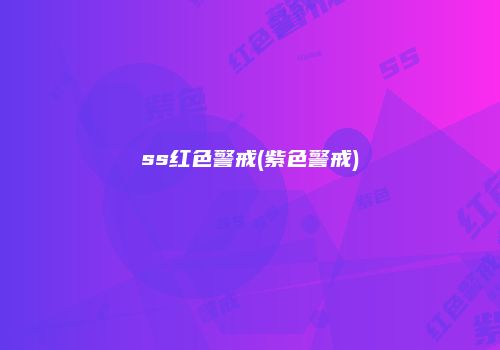 ss红色警戒(紫色警戒)