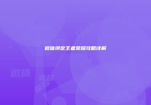 微信绑定王者荣耀攻略详解