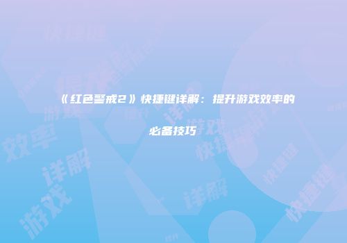 《红色警戒2》快捷键详解：提升游戏效率的必备技巧