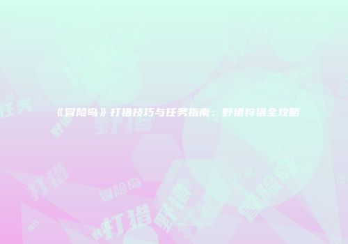 《冒险岛》打猎技巧与任务指南：野猪狩猎全攻略