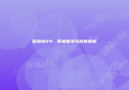 冒险岛V4：职业体系与技能解析