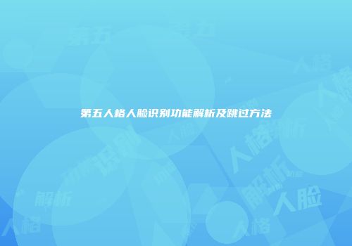 第五人格人脸识别功能解析及跳过方法