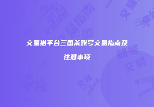 交易猫平台三国杀账号交易指南及注意事项