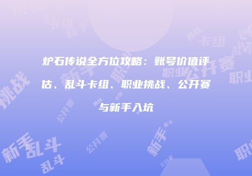 炉石传说全方位攻略：账号价值评估、乱斗卡组、职业挑战、公开赛与新手入坑