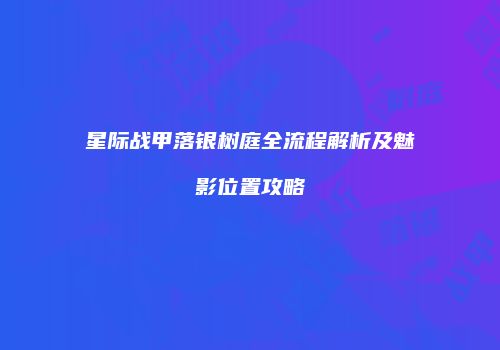 星际战甲落银树庭全流程解析及魅影位置攻略