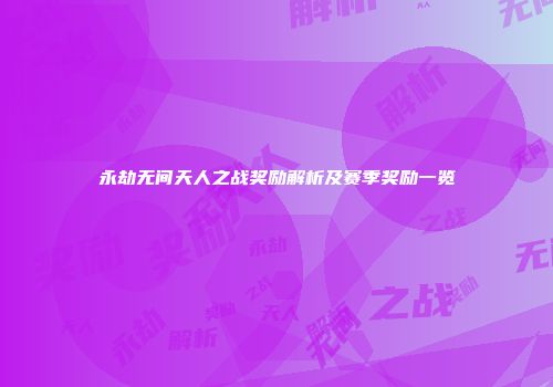 永劫无间天人之战奖励解析及赛季奖励一览