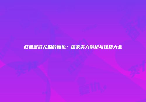 红色警戒尤里的复仇：国家实力解析与秘籍大全
