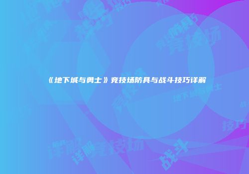《地下城与勇士》竞技场防具与战斗技巧详解