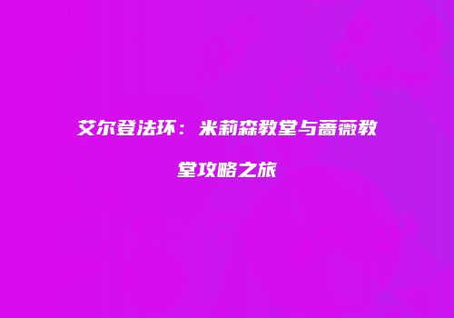 艾尔登法环：米莉森教堂与蔷薇教堂攻略之旅