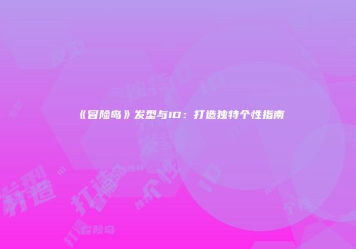 《冒险岛》发型与ID：打造独特个性指南